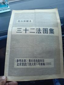 指压保健法 三十二法图集16开9页