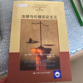 法律与伦理实证主义/法学译丛·法治诚信系列；“十二五”国家重点图书出版规划