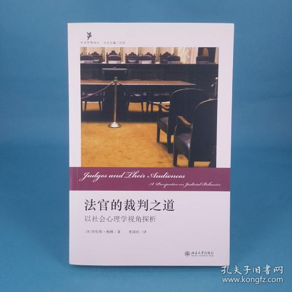 法官的裁判之道：以社会心理学视角探析