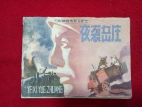 连环画《古城游击队之2夜袭岳庄》郑凯军吉林人民1984年1版1印