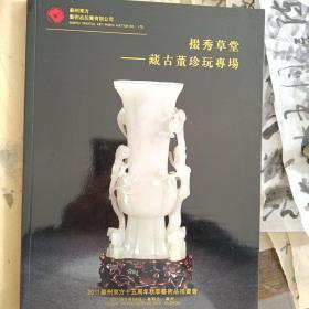 苏州东方艺术品拍卖有限公司  掇秀草堂-藏古董珍玩专场