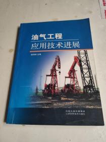 油气工程应用技术进展