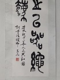 保真书画，北京名家吕品《篆书》书法一幅，纸本镜心，尺寸88.5×27.5cm，展览作品。