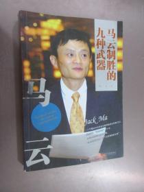 马云制胜的九种武器--一个不懂技术的马云，用九种武器让“天下没有难做的生意”。