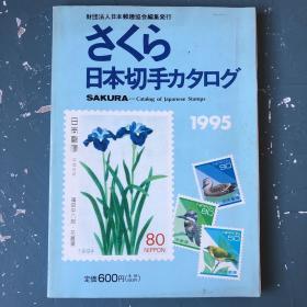 日本切手1995