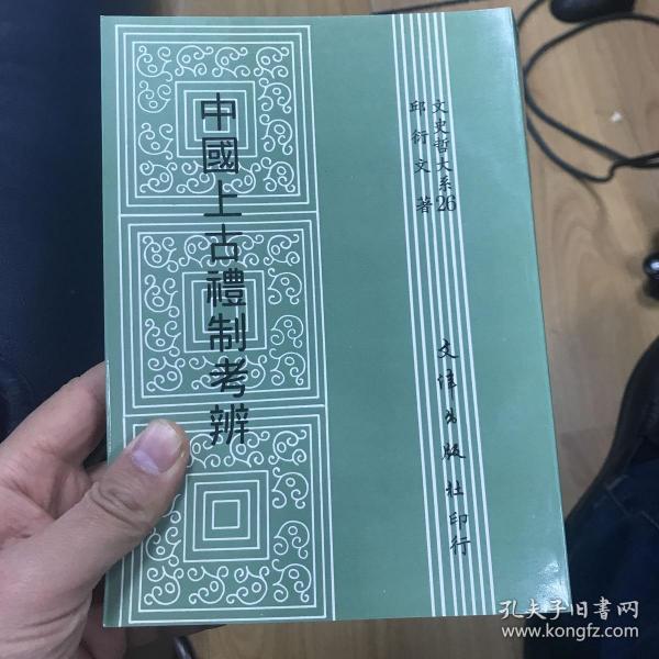 中国上古礼制考辨