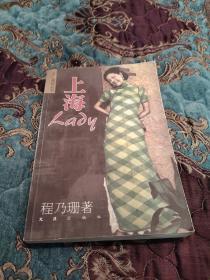 【签名钤印本】已故著名作家程乃珊签名《上海lady》2003年一版一印