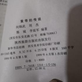 黄帝的传说186页实图为准