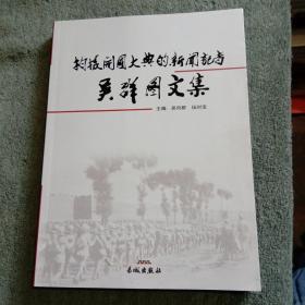 拍摄开国大典的新闻记者 吴群图文集（吴时宝签名 保真）正版