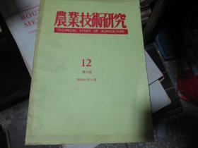 农业技术研究（第39卷 12）：静冈县主要野菜振兴对策（昭和60年）