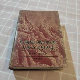 中国抗日战争时期大后方文学书系 第九编 通俗文学