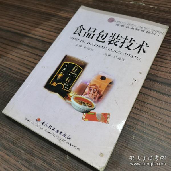 高等职业教育教材：食品包装技术