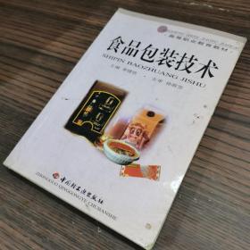 高等职业教育教材：食品包装技术