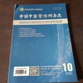 中国中医骨伤科杂志（2020年，第28卷，第10期）