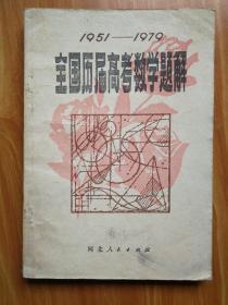 全国历届高考数学题解 1951-1979