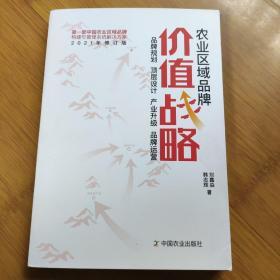 农业区域品牌价值战略 2021年修订版