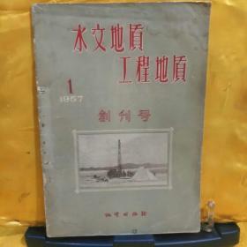 创刊号；《水文地质工程地质》1957