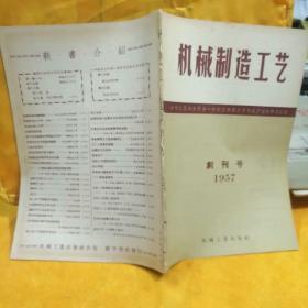 创刊号；《机械制造工艺》1957