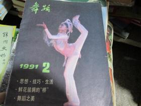 舞蹈杂志1991年第2期