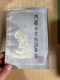 内蒙古文物与考古