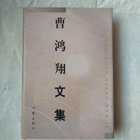 曹鸿翔亲笔签名《曹鸿翔文集》