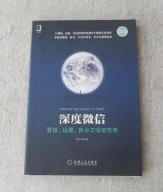 深度微信:营销、运营、创业与微信电商