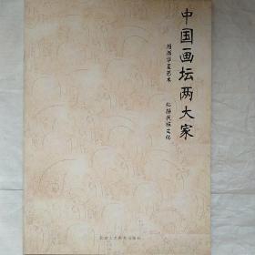 中国画坛两大家——当代中国最具影响力的两位大家《范曾——05/上官超英——21》