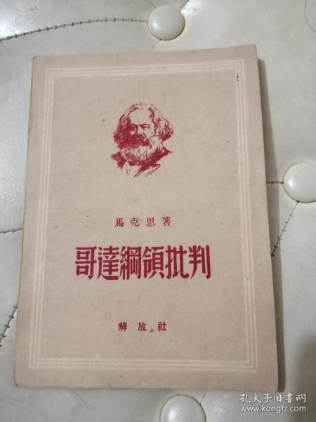 哥达纲领批判 1939年延安初版1949年北京校正翻印；【私藏好品见图】