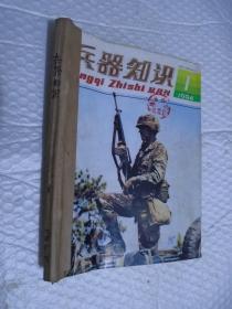 兵器知识 1994年第1--6期