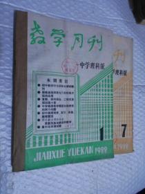 教学月刊（中学理科版）1988年第1--12期