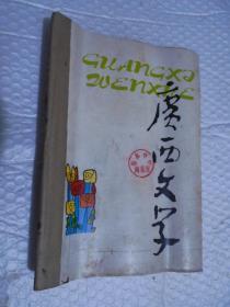 广西文学1992年第 1--12期（缺第5期）11本