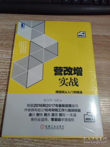 营改增实战：增值税从入门到精通（一般纳税人）第2版