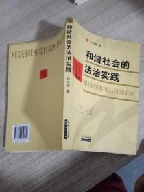 和谐社会的法治实践