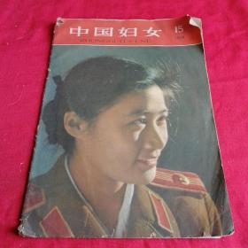 中国妇女  杂志      1959年第15期 五十年代老版本 木刻版画彩色漂亮 叫目录