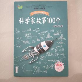 科学家故事100个（叶永烈）