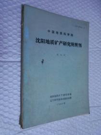 沈阳地质矿产研究所所刊（第14号）