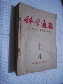 科学通报 1965年第4-12期（9本）