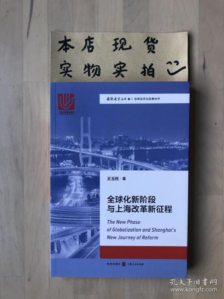 全球化新阶段与上海改革新征程