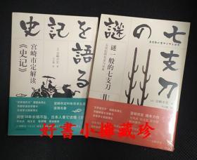 《宫崎市定解读史记》 《谜一般的七支刀：五世纪的东亚与日本》 （ 精装两册，全新未拆封）