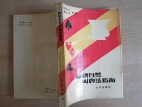 桥牌自然叫牌法指南  董齐亮   北京出版社 1988年第一版  1991年二印