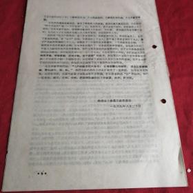 杭州市革命委员会最高指示    建德县内容 1969年九大之后深挖敌人   独本 有领导批示条