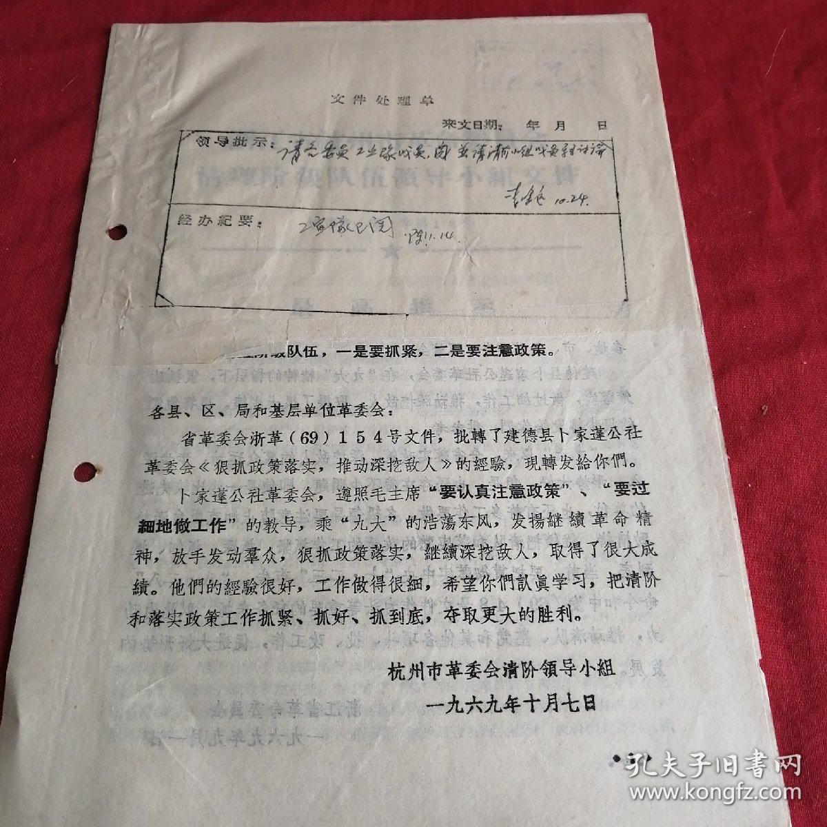 杭州市革命委员会最高指示    建德县内容 1969年九大之后深挖敌人   独本 有领导批示条