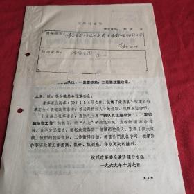 杭州市革命委员会最高指示    建德县内容 1969年九大之后深挖敌人   独本 有领导批示条