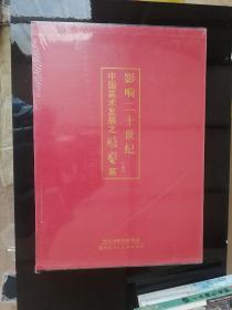 影响二十世纪中国美术发展之雕塑篇（卷2）未开封