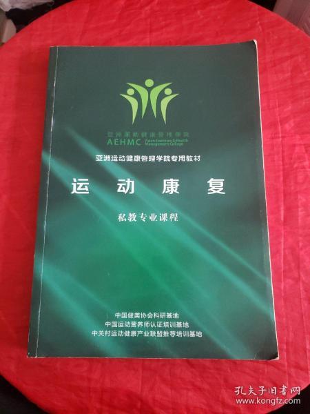 亚洲运动健康管理学院专用教材—运动康复  私教专业课程（书内干净！！）