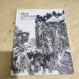 《成都八益2014春季艺术品拍卖会 内美——陈子庄书画精品专场》期刊杂志，2014年。