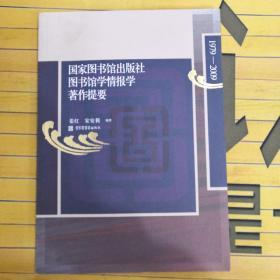 国家图书馆出版社图书馆学情报学著作提要（1979-2009）