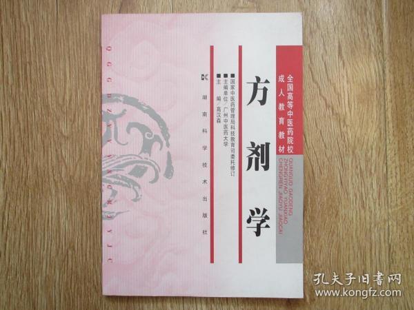 全国高等中医药院校成人教育教材——方剂学