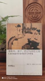 傅斯年：诸子、史记与诗经文稿（品相如图）