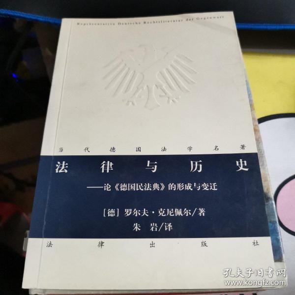 法律与历史：论《德国民法典》的形成与变迁